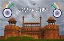 یوم آزادی 15 اگست 2026کی لال قلعہ میں مرکزی تقریب  کب اورکہاں دیکھیں